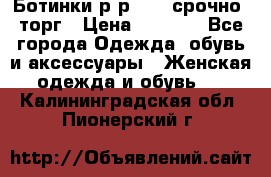 Ботинки р-р 39 , срочно, торг › Цена ­ 4 000 - Все города Одежда, обувь и аксессуары » Женская одежда и обувь   . Калининградская обл.,Пионерский г.